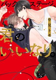 バックステージ、君のいいなり。