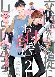 交際を前提にお付き合いしています。 第2巻