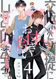 交際を前提にお付き合いしています。 第4巻