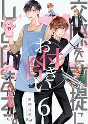 交際を前提にお付き合いしています。 第6巻