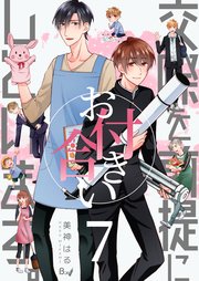 交際を前提にお付き合いしています。 第7巻