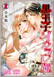 黒王子とイジラレ姫～禁断・オトナ絵本～【合本版】 2巻