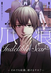 爪痕―それでも結婚、続けますか？― 4巻