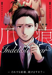 爪痕―それでも結婚、続けますか？― 5巻（完）