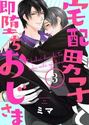 宅配男子と即堕ちおじさま3