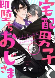 宅配男子と即堕ちおじさま5
