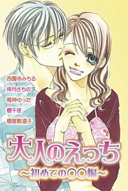 大人のえっち～初めての○○編～