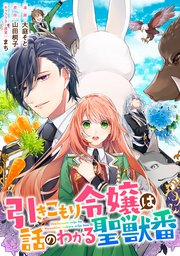 引きこもり令嬢は話のわかる聖獣番 連載版: 37