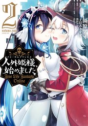 人外姫様、始めました ～Free Life Fantasy Online～（2）
