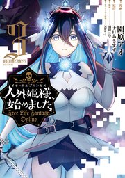 人外姫様、始めました ～Free Life Fantasy Online～（3）