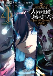 人外姫様、始めました ～Free Life Fantasy Online～（4）