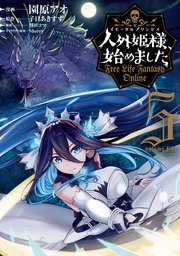 人外姫様、始めました ～Free Life Fantasy Online～（5）