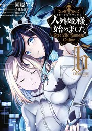 人外姫様、始めました ～Free Life Fantasy Online～（6）