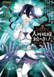 人外姫様、始めました ～Free Life Fantasy Online～（7）