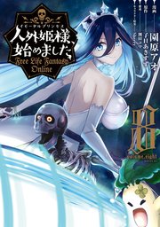 人外姫様、始めました ～Free Life Fantasy Online～（8）