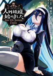 人外姫様、始めました ～Free Life Fantasy Online～（9）