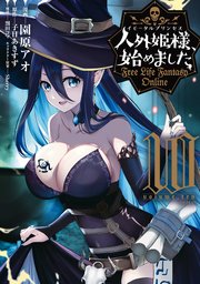 人外姫様、始めました ～Free Life Fantasy Online～（10）