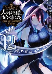 人外姫様、始めました ～Free Life Fantasy Online～（12）