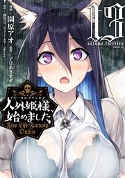 人外姫様、始めました ～Free Life Fantasy Online～（13）