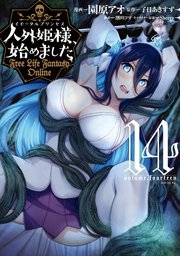 人外姫様、始めました ～Free Life Fantasy Online～（14）