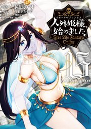 人外姫様、始めました ～Free Life Fantasy Online～（15）