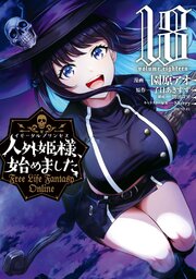 人外姫様、始めました　～Ｆｒｅｅ　Ｌｉｆｅ　Ｆａｎｔａｓｙ　Ｏｎｌｉｎｅ～
