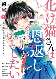 化け猫さんは恩返しがしたい