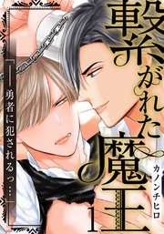 繋がれた魔王