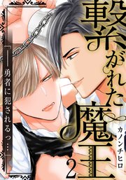 繋がれた魔王(2)