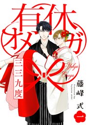 有休オメガ 三三九度