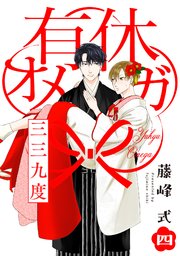 有休オメガ 三三九度【分冊版】 4巻