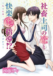 社畜上司の恋と快楽（秘）指導!? ～私と仕事、どっちがイイですか？～