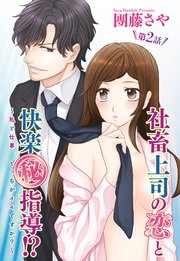 社畜上司の恋と快楽（秘）指導!? ～私と仕事、どっちがイイですか？～ 【単話売】 2話