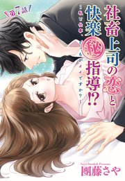 社畜上司の恋と快楽（秘）指導!? ～私と仕事、どっちがイイですか？～ 【単話売】 7話
