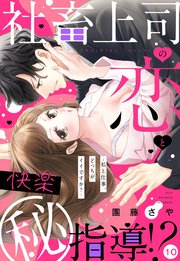 社畜上司の恋と快楽（秘）指導!? ～私と仕事、どっちがイイですか？～【単話売】 10話