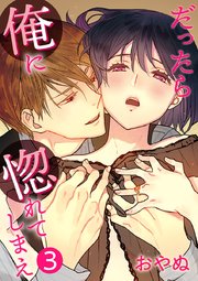だったら俺に惚れてしまえ【合冊版・描きおろし付】 第3巻