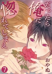 だったら俺に惚れてしまえ【合冊版・特典付】 第7巻