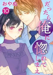 だったら俺に惚れてしまえ【合冊版・描きおろし付】 第10巻