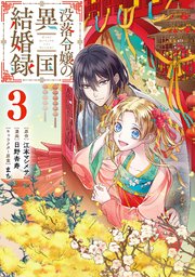 没落令嬢の異国結婚録 3巻