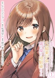 痴漢されそうになっているS級美少女を助けたら隣の席の幼馴染だった