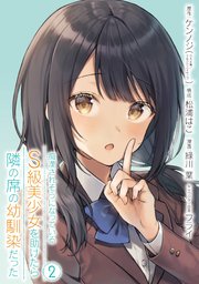 痴漢されそうになっているＳ級美少女を助けたら隣の席の幼馴染だった 2巻【デジタル版カバー】