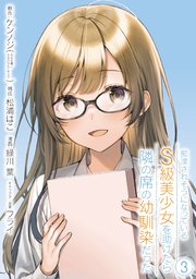 痴漢されそうになっているＳ級美少女を助けたら隣の席の幼馴染だった 3巻【デジタル版カバー】