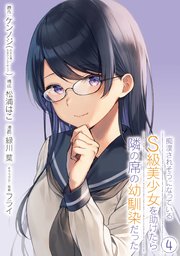 痴漢されそうになっているＳ級美少女を助けたら隣の席の幼馴染だった 4巻【デジタル版カバー】