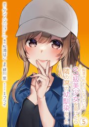 痴漢されそうになっているＳ級美少女を助けたら隣の席の幼馴染だった 5巻【デジタル版カバー】