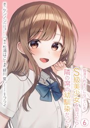 痴漢されそうになっているＳ級美少女を助けたら隣の席の幼馴染だった 6巻【デジタル版カバー】