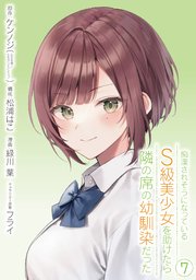 痴漢されそうになっているＳ級美少女を助けたら隣の席の幼馴染だった 7巻【デジタル版カバー】
