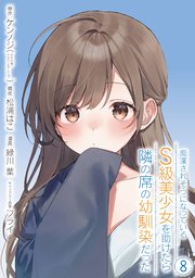 痴漢されそうになっているＳ級美少女を助けたら隣の席の幼馴染だった 8巻【デジタル版カバー】