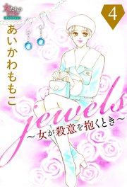 jewels～女が殺意を抱くとき～4