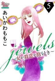 jewels～女が殺意を抱くとき～5