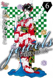 jewels～女が殺意を抱くとき～6